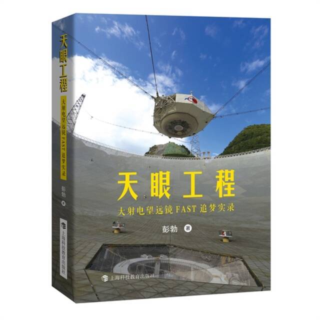 《天眼工程：大射电望远镜FAST追梦实录》彭勃著上海科技教育出版社2021年9月版