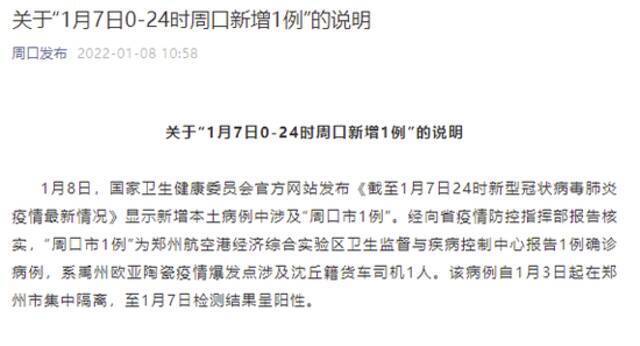 周口新增1例本土病例？官方通报详情