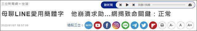 绿媒“三立新闻网”报道截图