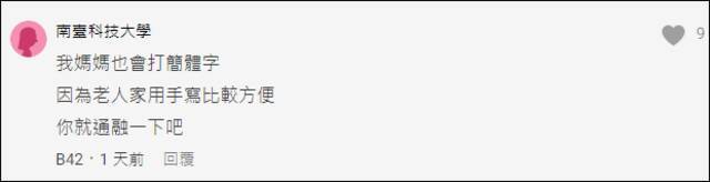 台湾母亲爱用简体字，儿子“崩溃求助”