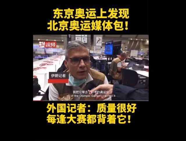 “你的背包，背到现在还没烂”：冬奥会媒体中心外国记者背着2008年北京奥运媒体包