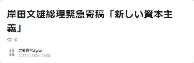 岸田文雄署名文章《我的新资本主义大设计》