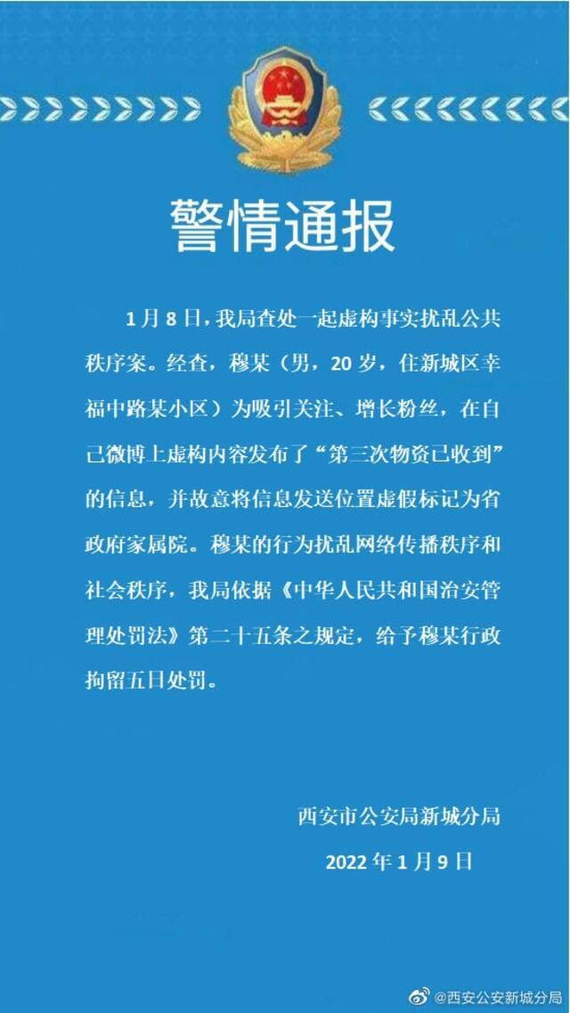 西安一男子虚构“省政府家属院收到第三次物资”，被行拘5日