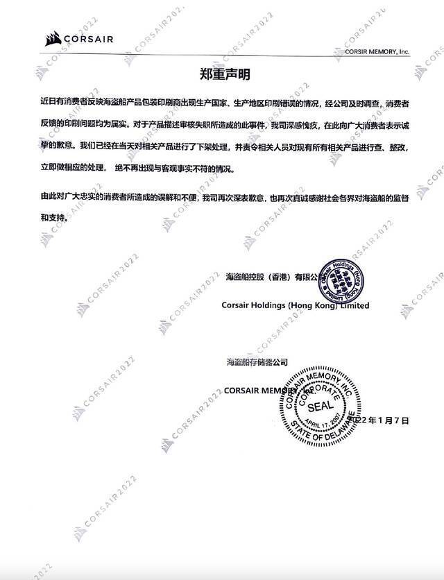 海盗船公司发布的关于部分产品包装印刷错误的致歉声明。图自“海盗船中国”微博