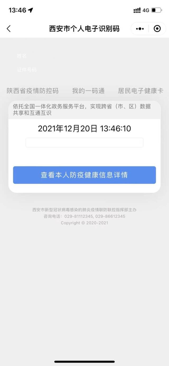 ▲2021年12月20日，西安“一码通”故障无法显示绿码。图/新京报资料图