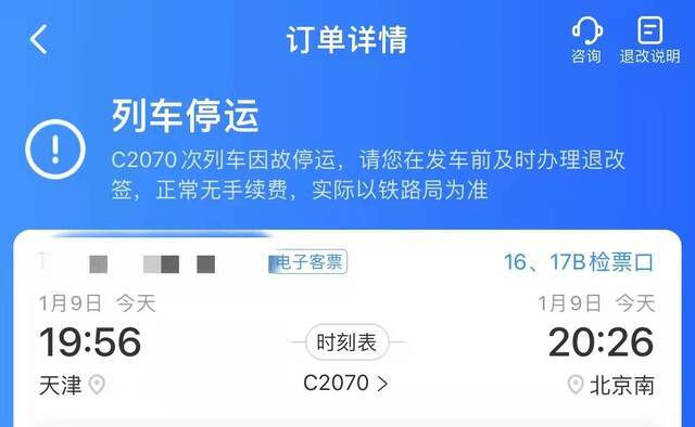 1月9日，京津城际某车次停运。来源：受访者提供