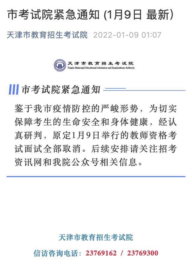 视频｜天津原定1月9日举行的教资考试面试全部取消