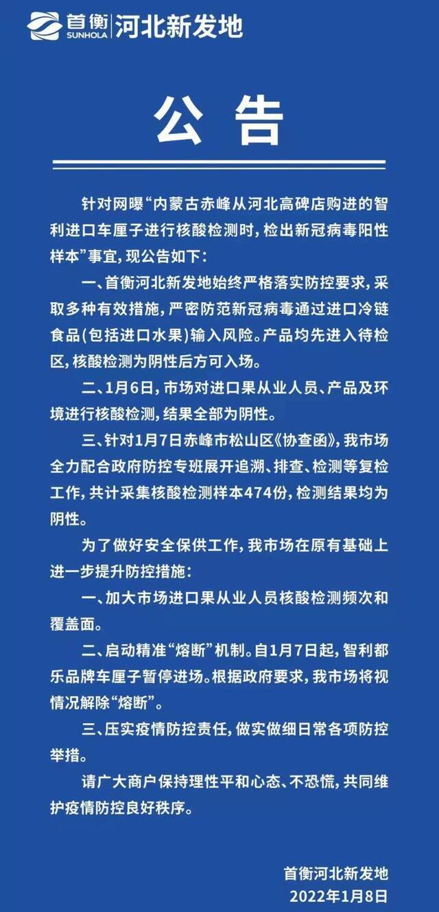 首衡河北新发地启动精准“熔断”机制 核酸检测均为阴性