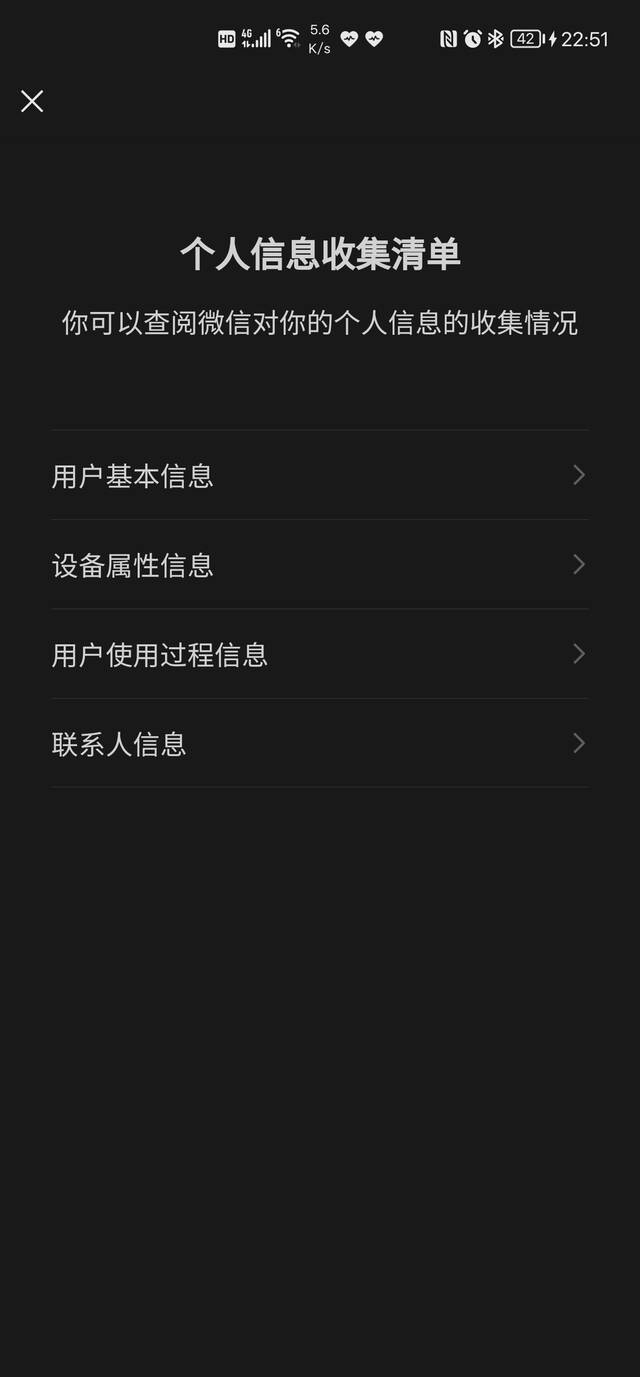 微信安卓版8.0.18新增个人信息收集清单