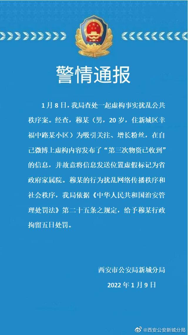 “省政府家属院收到第三次物资”？西安警方回应！