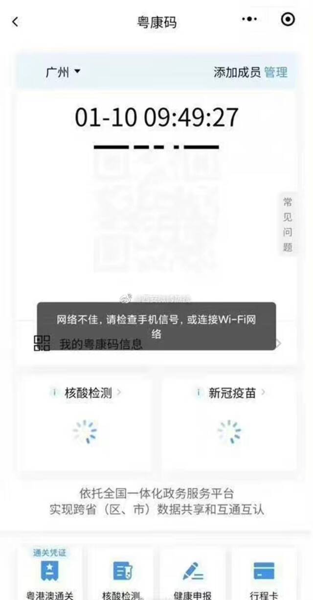 “粤康码”出现故障来源：社交媒体截图
