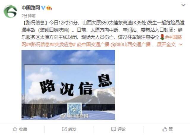 中国路网：山西太原S50太佳东高速发生一起危险品泄漏事故