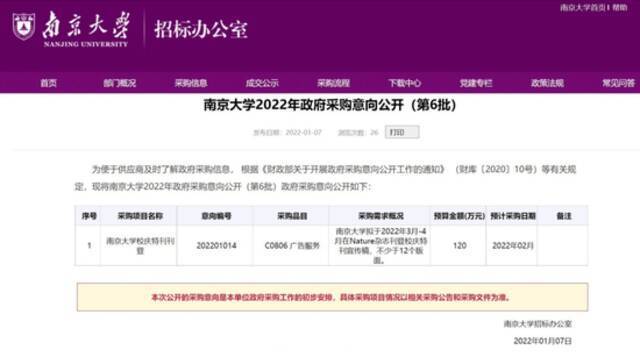 ▲南京大学公布的关于此项目的采购文件《南京大学2022年政府采购意向公开（第6批）》（现已经删除）。图/南京大学官网