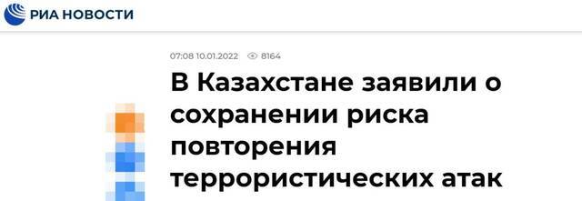 俄新社：哈萨克斯坦有人称仍存在再次发生恐袭风险