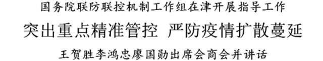 国务院联防联控机制工作组在津指导工作，王贺胜李鸿忠廖国勋出席会商会