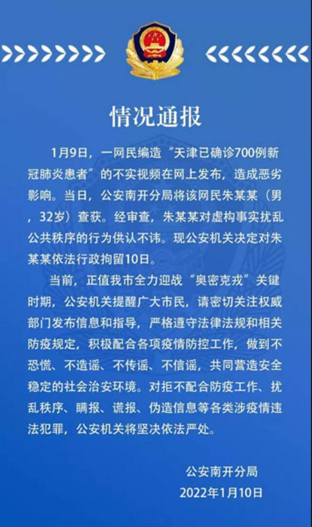 网民编造“天津确诊700例”不实视频 被拘留10日