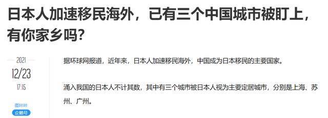 中国成日本“移民”主要国家？在华日本人瞄准沪苏穗？