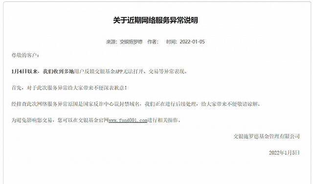 交银施罗德APP一度被国家反诈骗中心误封域名 网友调侃：基民亏钱太多？