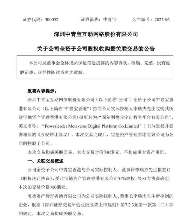 中青宝：子公司拟向实控人收购元宇宙数字平台公司