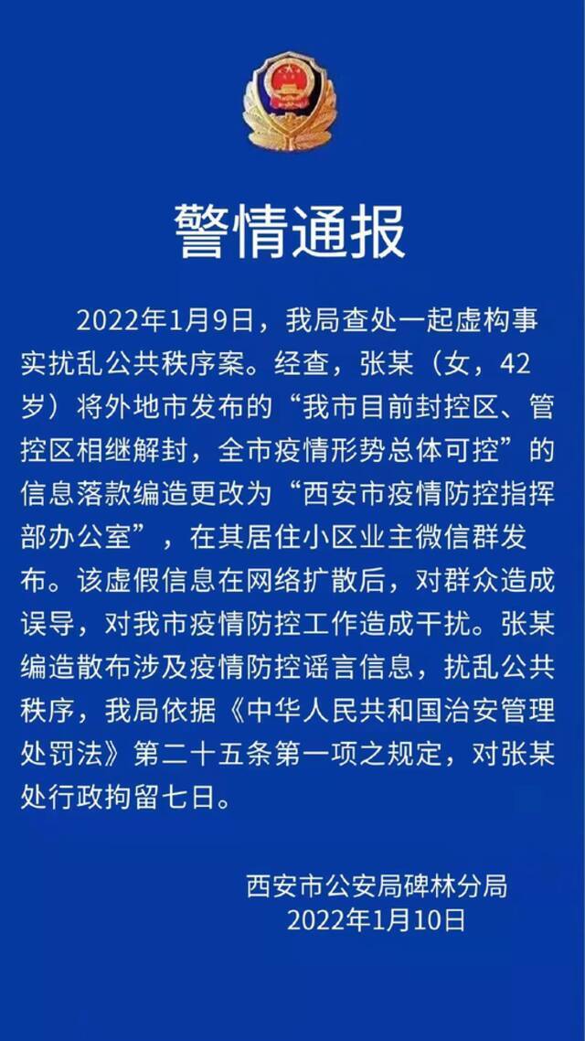 造谣“西安封控区管控区相继解封” 一女子被行拘7日