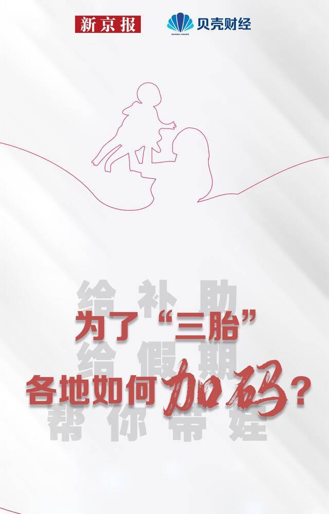 一图看懂：为鼓励三胎 各地政策如何持续加码？