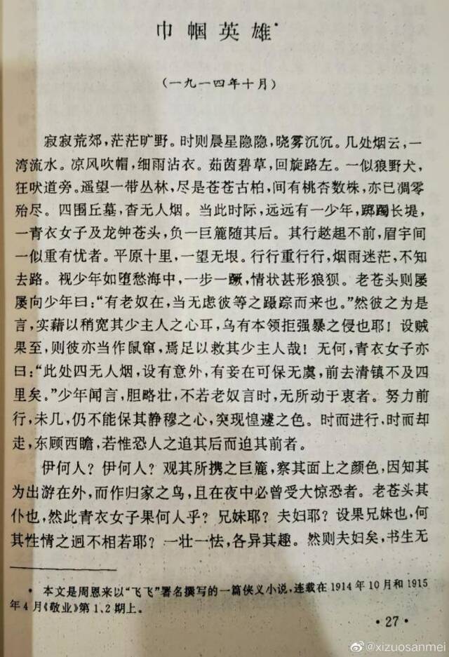 周总理“弃坑”小说被翻出 网友：今生已报国 来世再填坑