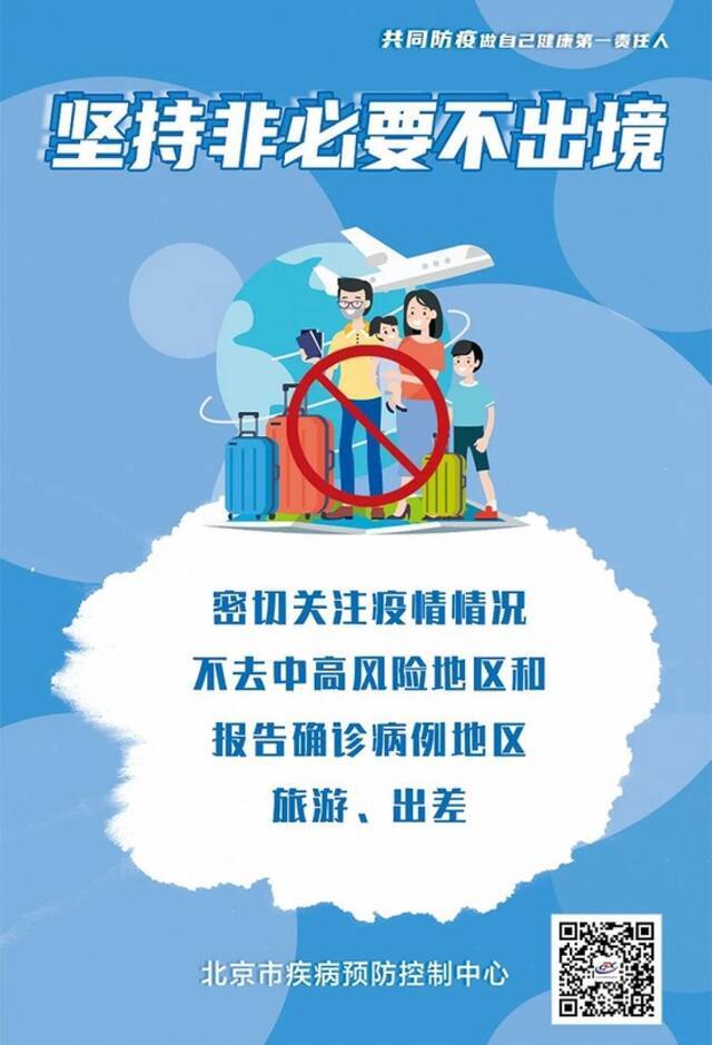 北京疾控：倡导在京过年，坚持常态化防控