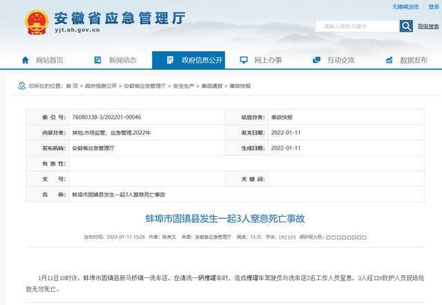 安徽蚌埠市固镇县发生一起3人窒息死亡事故
