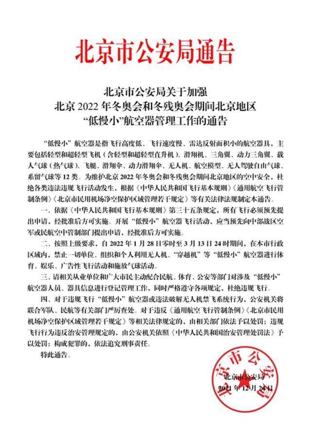 1月28日至3月13日，北京禁飞“低慢小”航空器