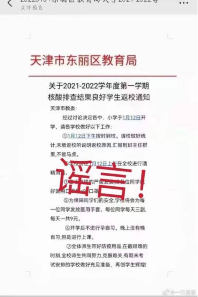 天理战疫  网传“天津市东丽区教育局核酸排查结果良好学生返校通知”系谣言