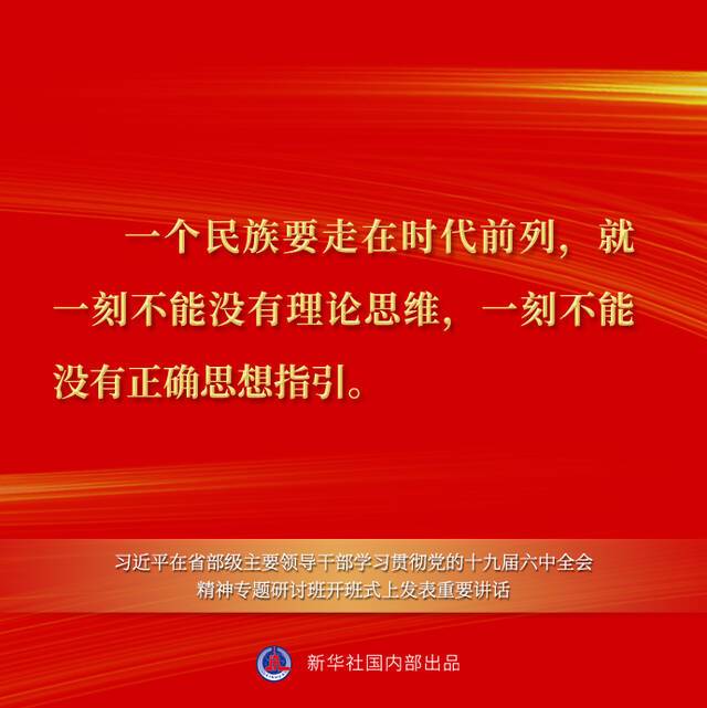 习近平在省部级主要领导干部学习贯彻党的十九届六中全会精神专题研讨班开班式上重要讲话金句