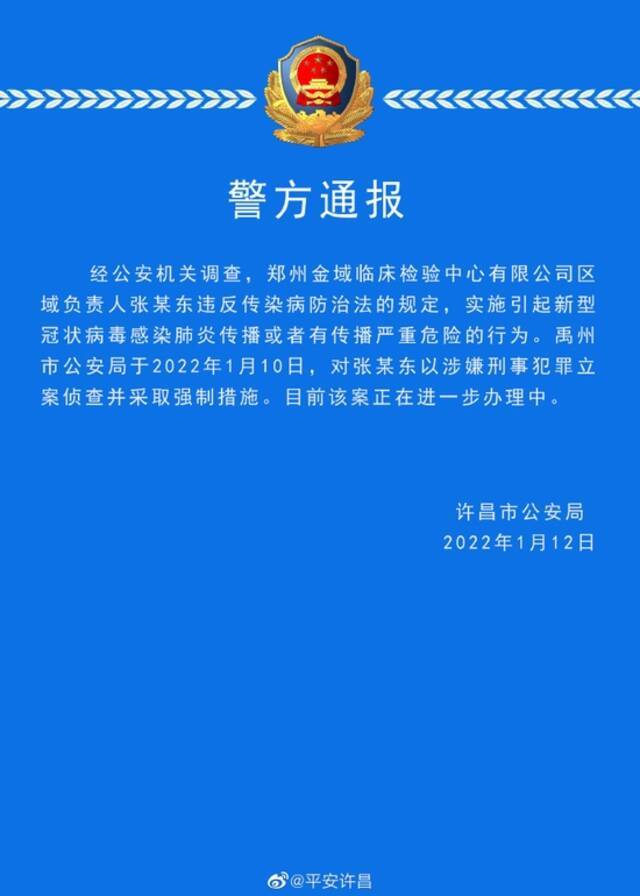 许昌一检验中心负责人实施引起新冠病毒传播行为，被警方立案侦查