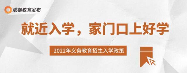 重磅！成都2022小一入学、小升初政策出炉