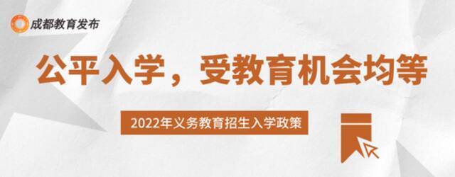 重磅！成都2022小一入学、小升初政策出炉