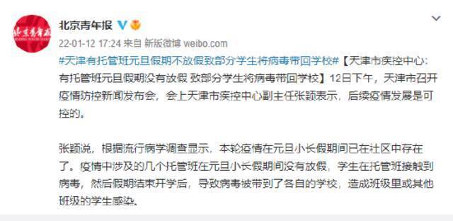 天津市疾控中心：有托管班元旦假期没有放假 致部分学生将病毒带回学校