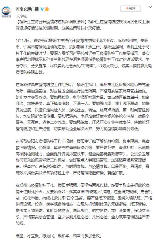 河南省委书记楼阳生主持召开疫情防控视频调度会议