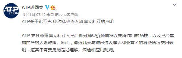 ▲1月11日，ATP发表关于塞尔维亚网球明星德约科维奇入境澳大利亚的声明。图/ATP巡回赛微博截图