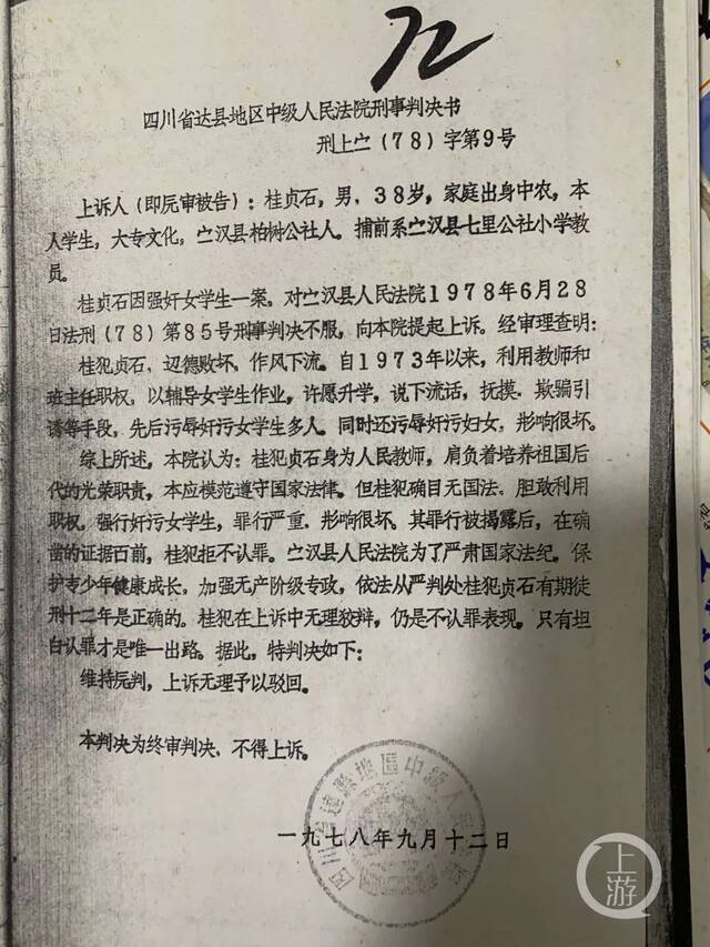 ▲1978年9月，原达县地区中院二审判决桂贞石犯强奸罪，有期徒刑12年。图片来源/受访者供图