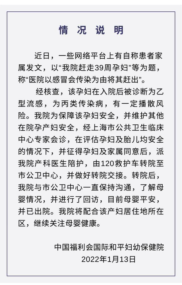 国妇婴回应“赶走39周孕妇”：孕妇患乙流，由产科医生陪护转院