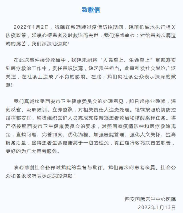 机械执行防疫政策延误心梗患者救治，西安国际医学中心医院致歉