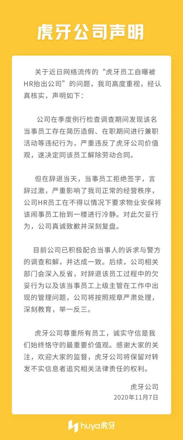 对话虎牙被抬员工：二审胜诉但虎牙拒不道歉，已向法院申请强制执行