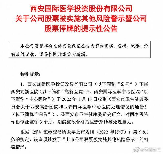 国际医学：1月17日起被实施其他风险警示，股票简称变更为“ST国医”