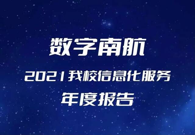 数字南航！与你我息息相关的信息化服务年度报告来啦