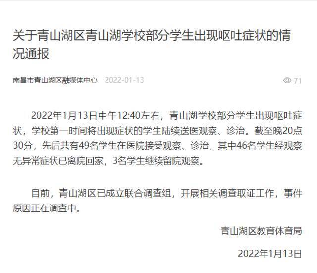 南昌市青山湖学校部分学生出现呕吐症状 事故原因正在调查中