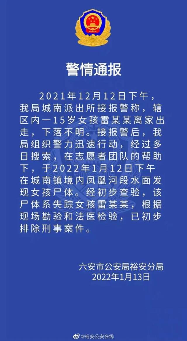 安徽六安15岁失联少女已身亡，初步排除刑事案件