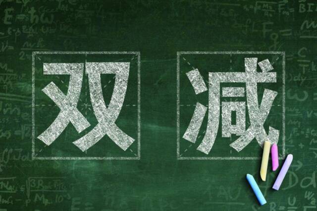 2021教育政策盘点：“双减”剑指乱象，职教、家庭教育等赛道暖风吹拂