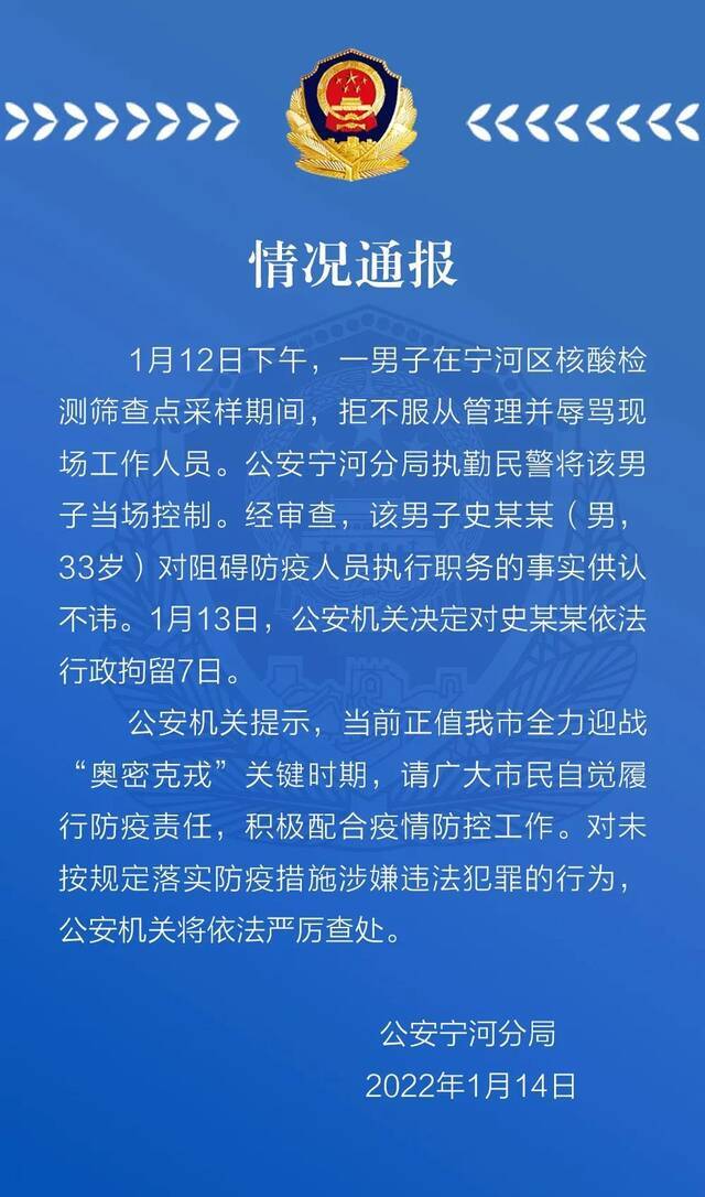 核酸检测期间不服从管理并辱骂工作人员 天津一男子被行拘7日