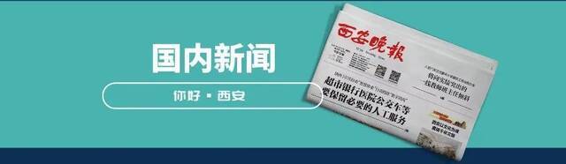 你好西安丨“烟火气”正在逐渐回归 / 这项缴费期延长至2月底