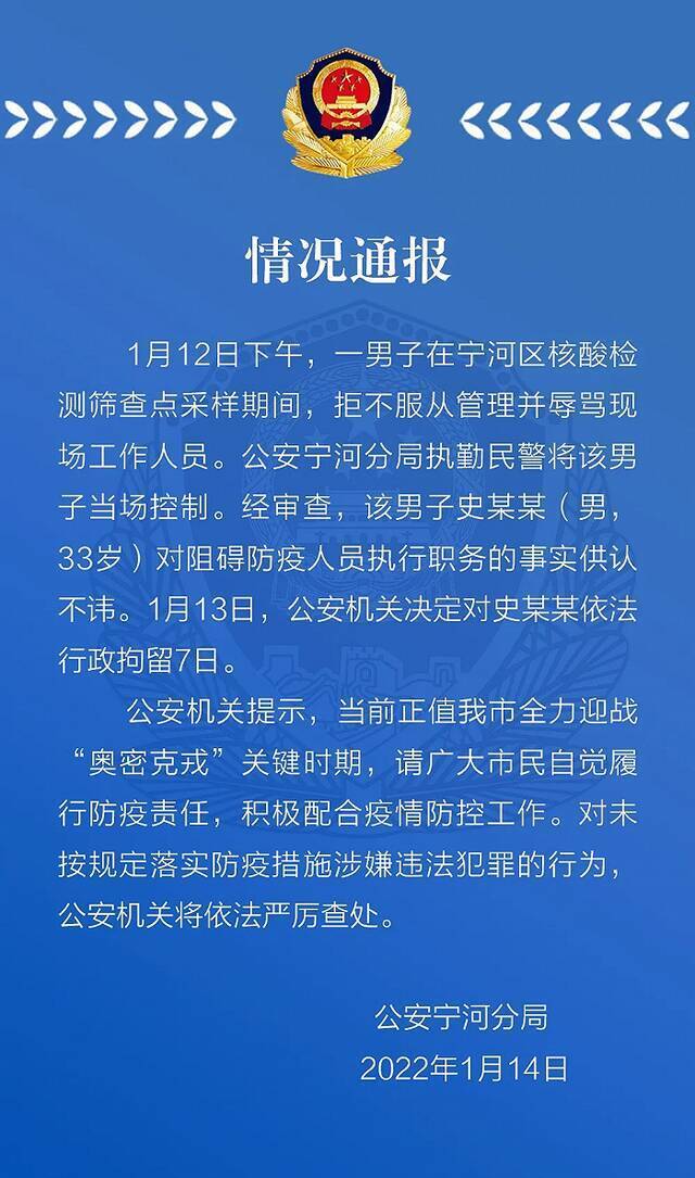 天津警方：一男子在核酸采样点不服从管理并辱骂工作人员被行拘