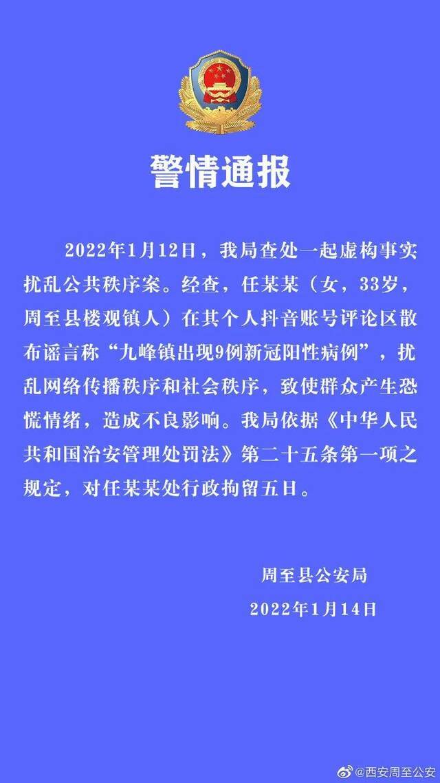 造谣“九峰镇有9例阳性病例” 西安一女子被行拘5日